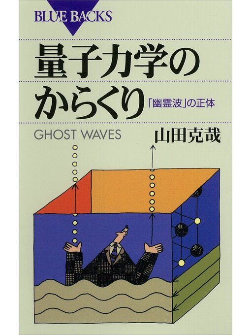 山田克哉作の量子力学のからくり　「幽霊波」の正体の作品詳細 - 予約可能